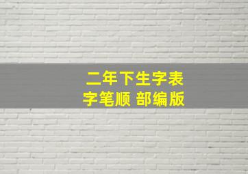 二年下生字表字笔顺 部编版